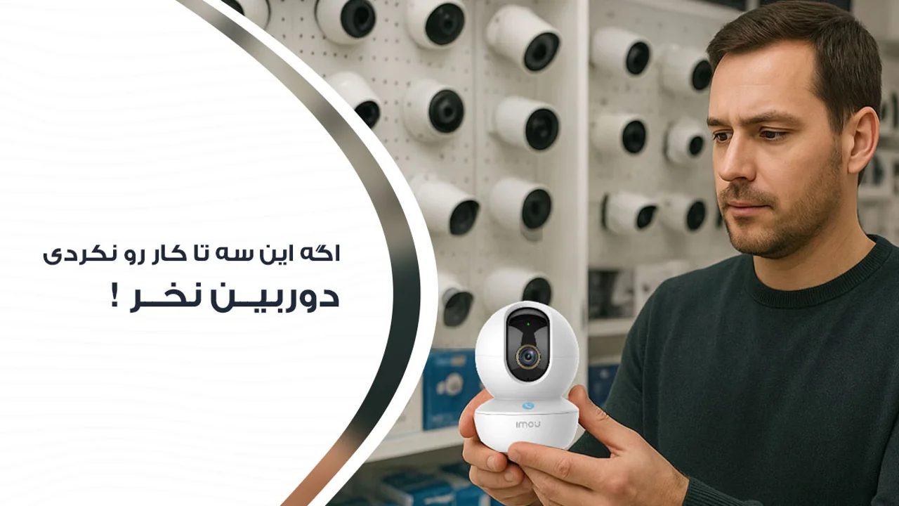 در خرید دوربین مدار بسته برای خانه این 3 اصل را فراموش نکن