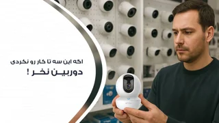 در خرید دوربین مدار بسته برای خانه این 3 اصل را فراموش نکن
