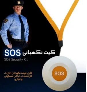 کیت نگهبانی
